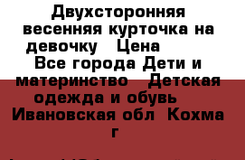 Двухсторонняя весенняя курточка на девочку › Цена ­ 450 - Все города Дети и материнство » Детская одежда и обувь   . Ивановская обл.,Кохма г.